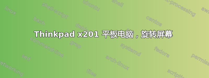 Thinkpad x201 平板电脑，旋转屏幕