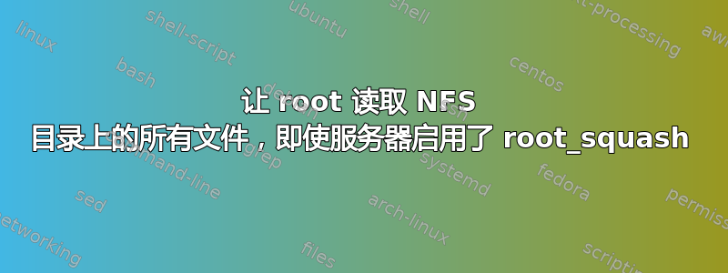 让 root 读取 NFS 目录上的所有文件，即使服务器启用了 root_squash