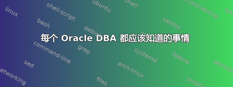 每个 Oracle DBA 都应该知道的事情