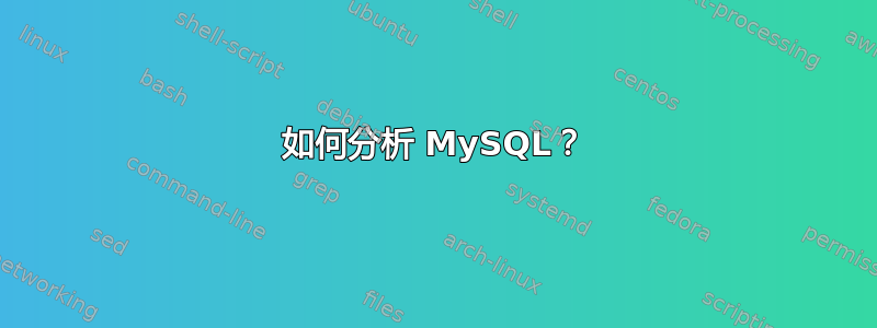 如何分析 MySQL？