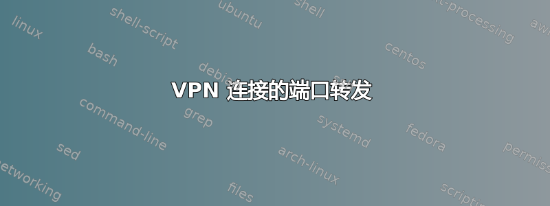 VPN 连接的端口转发