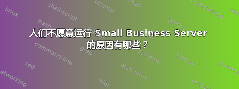 人们不愿意运行 Small Business Server 的原因有哪些？