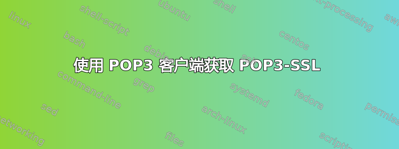 使用 POP3 客户端获取 POP3-SSL