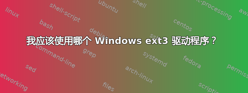 我应该使用哪个 Windows ext3 驱动程序？