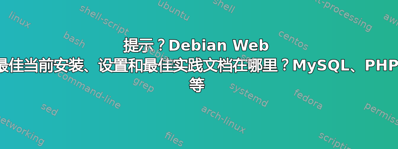 提示？Debian Web 服务器的最佳当前安装、设置和最佳实践文档在哪里？MySQL、PHP5、Mail 等