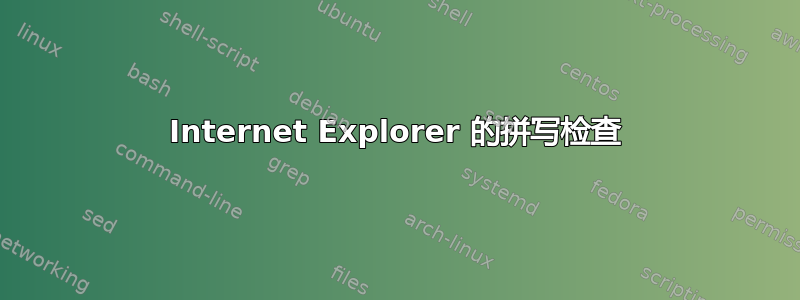 Internet Explorer 的拼写检查