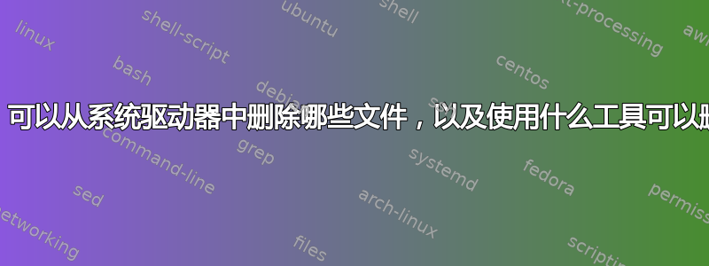 Win2k3：可以从系统驱动器中删除哪些文件，以及使用什么工具可以删除它们？