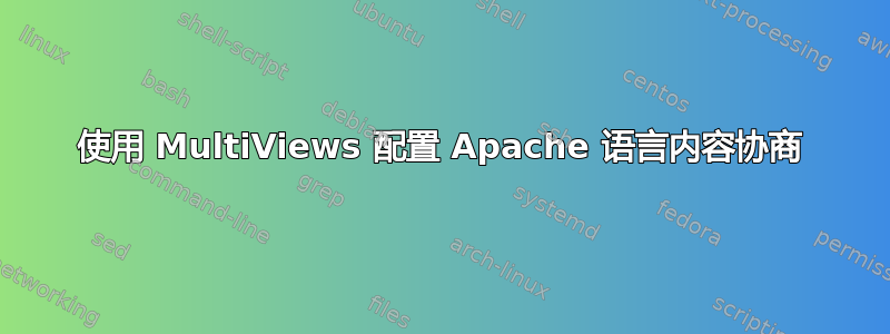 使用 MultiViews 配置 Apache 语言内容协商