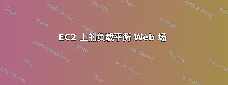 EC2 上的负载平衡 Web 场