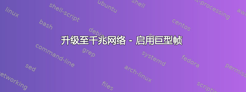 升级至千兆网络 - 启用巨型帧