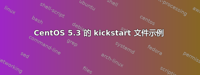 CentOS 5.3 的 kickstart 文件示例