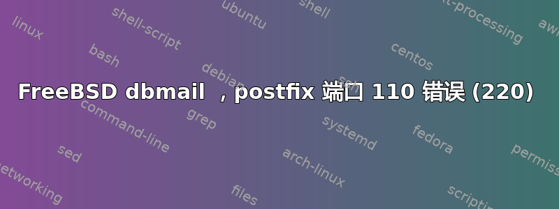 FreeBSD dbmail ，postfix 端口 110 错误 (220)