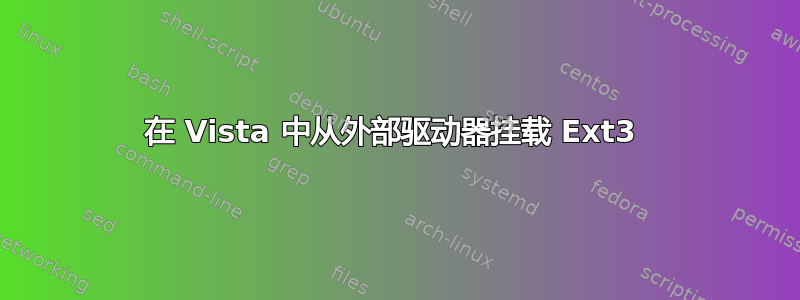 在 Vista 中从外部驱动器挂载 Ext3 