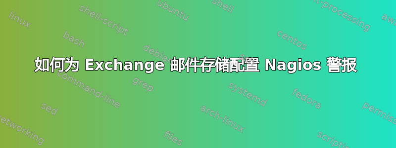 如何为 Exchange 邮件存储配置 Nagios 警报