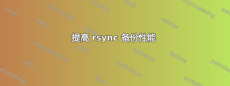 提高 rsync 备份性能