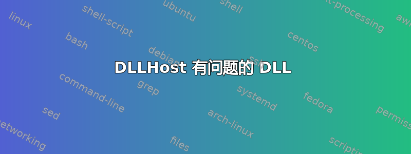 DLLHost 有问题的 DLL