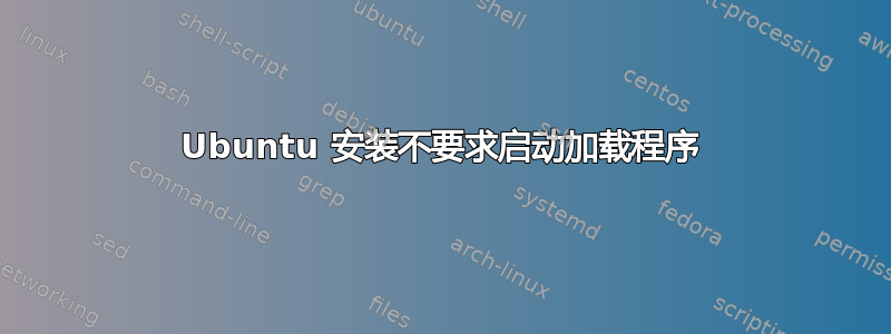 Ubuntu 安装不要求启动加载程序