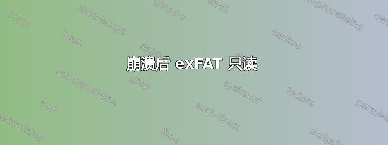 崩溃后 exFAT 只读