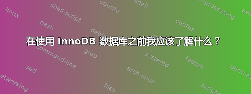 在使用 InnoDB 数据库之前我应该​​了解什么？