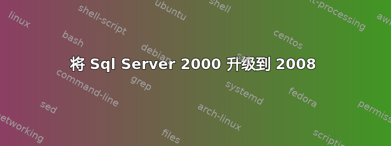 将 Sql Server 2000 升级到 2008