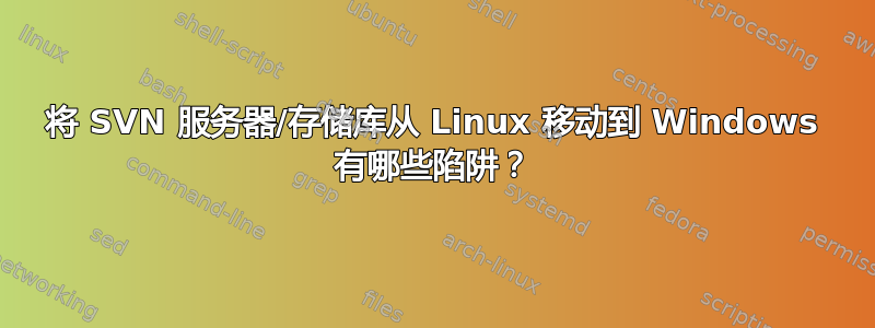 将 SVN 服务器/存储库从 Linux 移动到 Windows 有哪些陷阱？