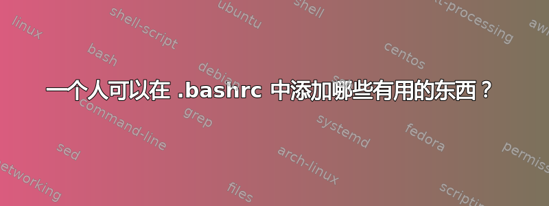 一个人可以在 .bashrc 中添加哪些有用的东西？