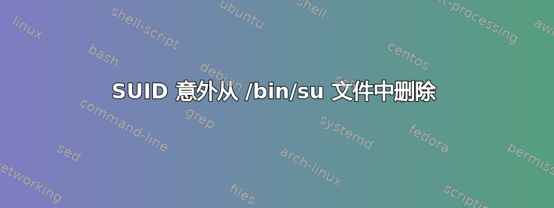 SUID 意外从 /bin/su 文件中删除