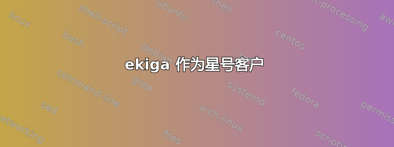 ekiga 作为星号客户