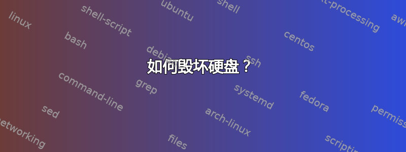 如何毁坏硬盘？