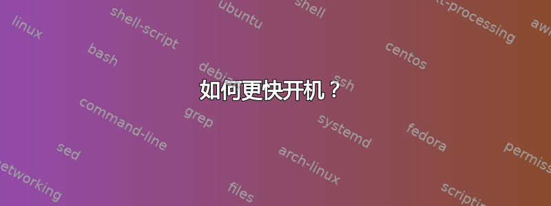 如何更快开机？