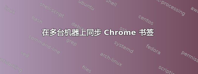 在多台机器上同步 Chrome 书签