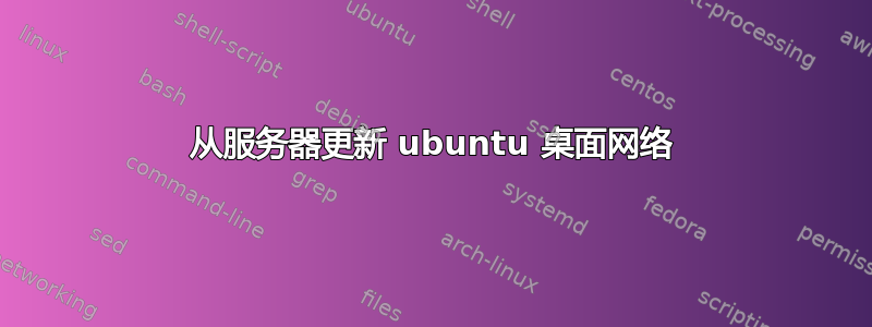 从服务器更新 ubuntu 桌面网络