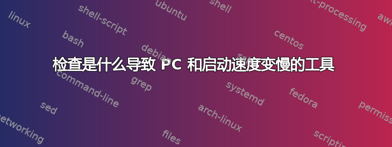 检查是什么导致 PC 和启动速度变慢的工具