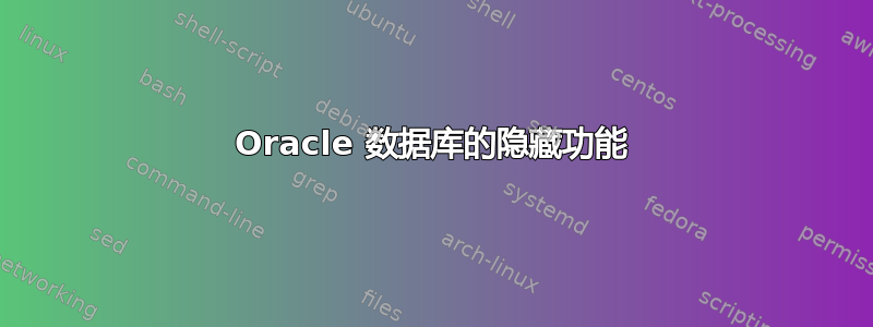 Oracle 数据库的隐藏功能