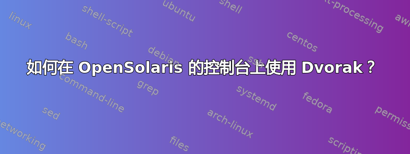 如何在 OpenSolaris 的控制台上使用 Dvorak？