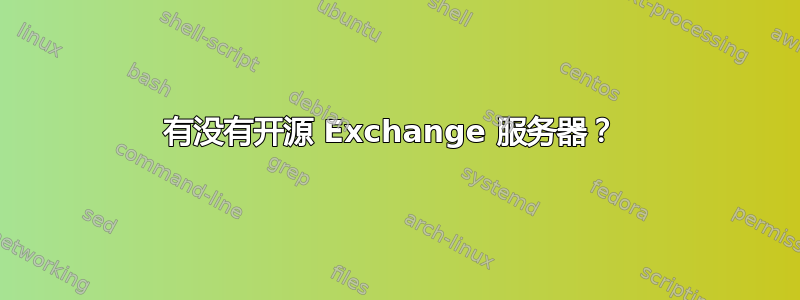 有没有开源 Exchange 服务器？ 