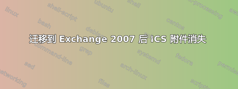 迁移到 Exchange 2007 后 ICS 附件消失