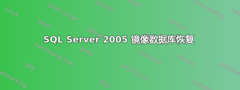 SQL Server 2005 镜像数据库恢复