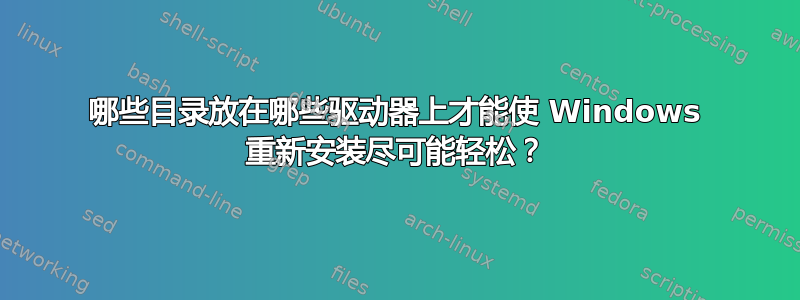 哪些目录放在哪些驱动器上才能使 Windows 重新安装尽可能轻松？