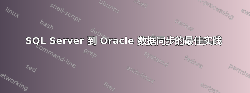 SQL Server 到 Oracle 数据同步的最佳实践