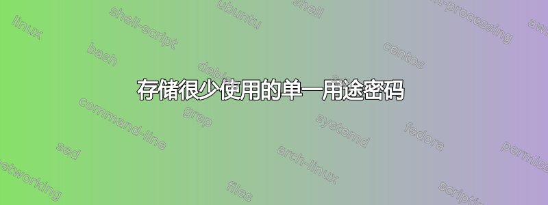 存储很少使用的单一用途密码