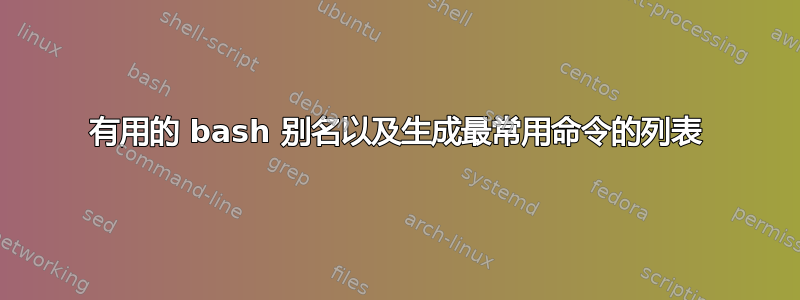 有用的 bash 别名以及生成最常用命令的列表