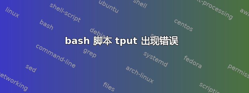 bash 脚本 tput 出现错误 