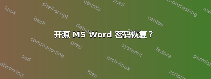 开源 MS Word 密码恢复？