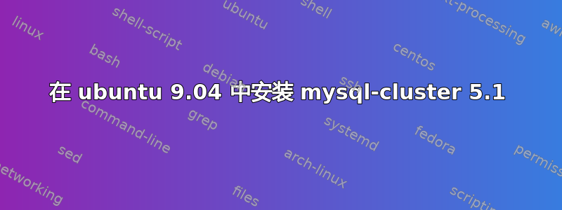 在 ubuntu 9.04 中安装 mysql-cluster 5.1