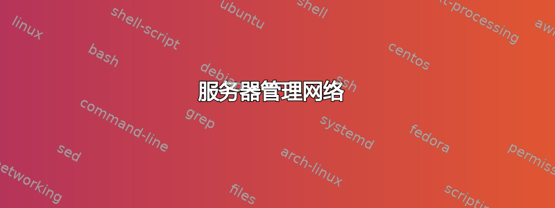 服务器管理网络 