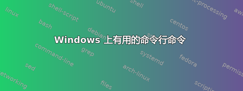 Windows 上有用的命令行命令