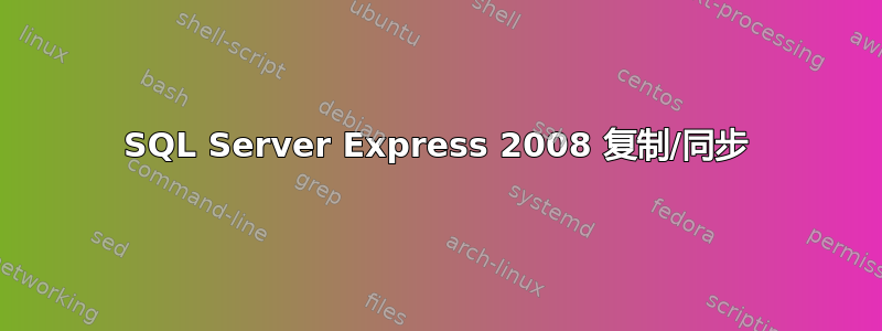 SQL Server Express 2008 复制/同步