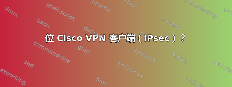 64 位 Cisco VPN 客户端（IPsec）？