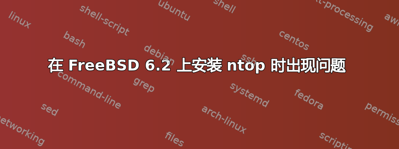 在 FreeBSD 6.2 上安装 ntop 时出现问题